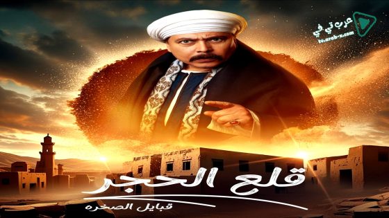 قلع الحجر: قبايل الصخرة 2 الحلقة 14