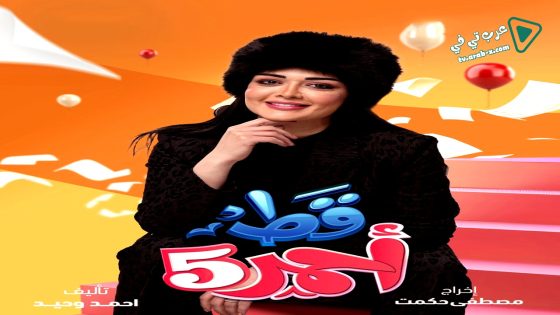قط احمر 5 الحلقة 13