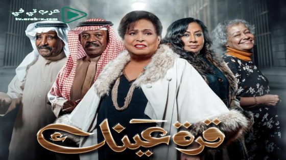 قرة عينك الحلقة 30 والأخيرة