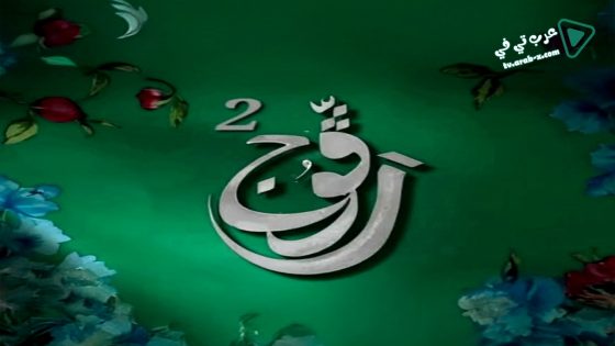 رفوج 2 الحلقة 13