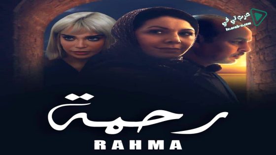 رحمة الحلقة 11