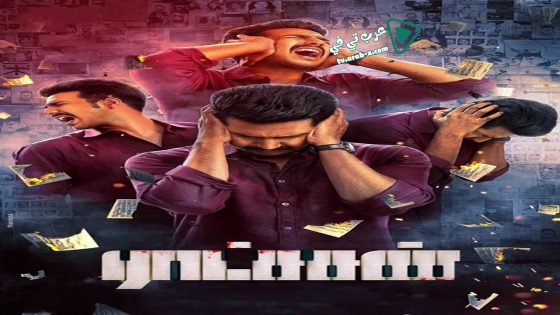 فيلم Ratsasan 2018 مترجم