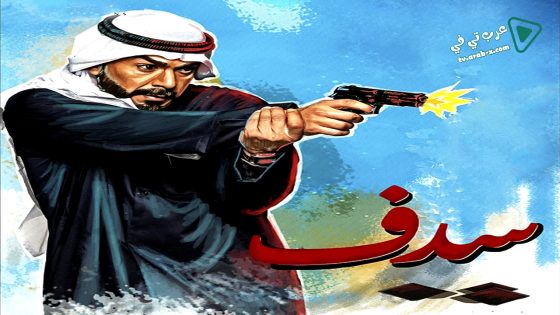 سدف الحلقة 13