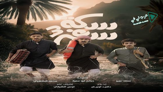 سكة سفر 3 الحلقة 13