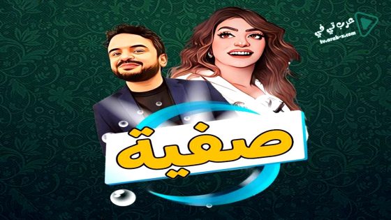 صفية الحلقة 13