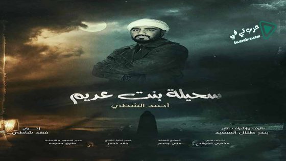 سحيلة بنت عديم: ام الخلاجين الحلقة 13