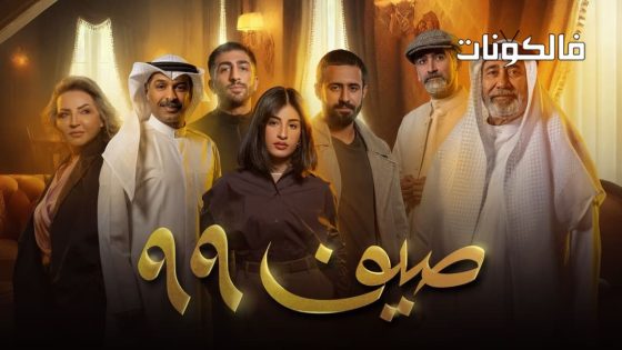 صيف 99 الحلقة 23