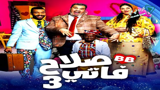 صلاح وفاتي 3 الحلقة 27