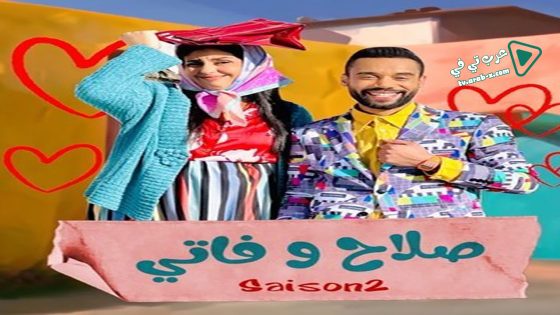 صلاح وفاتي 2 الحلقة 11