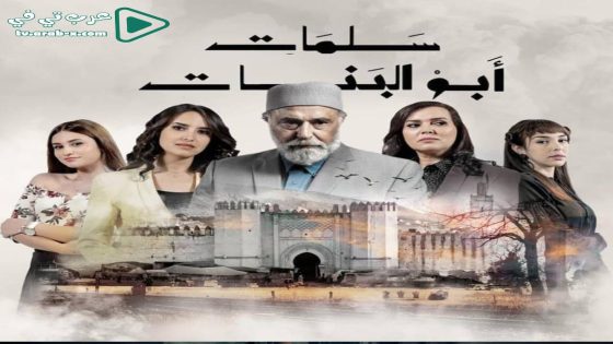 سلمات ابو البنات 5 الحلقة 9