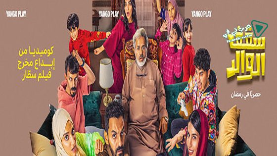 سقف الوالد الحلقة 11