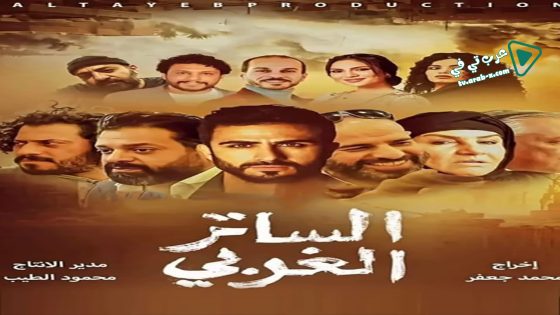 الساتر الغربي الحلقة 13