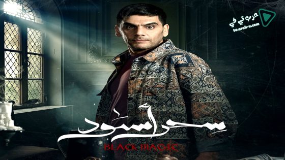 سحر اسود الحلقة 29