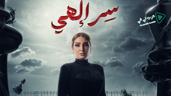 سر الهي الحلقة 13