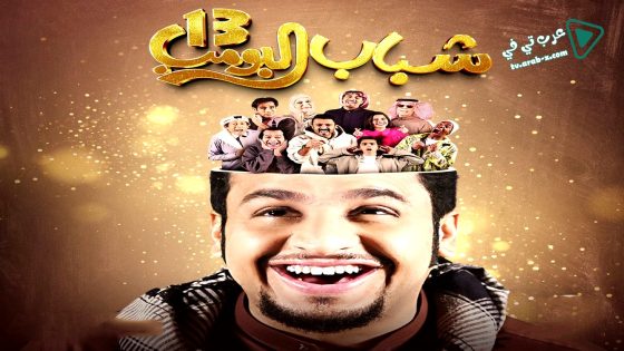 شباب البومب 13 الحلقة 13