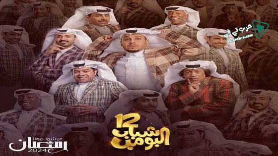 شباب البومب 12 الحلقة 13