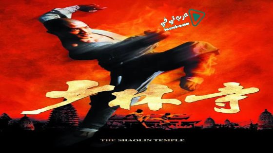 فيلم Shaolin Temple 1982 مترجم