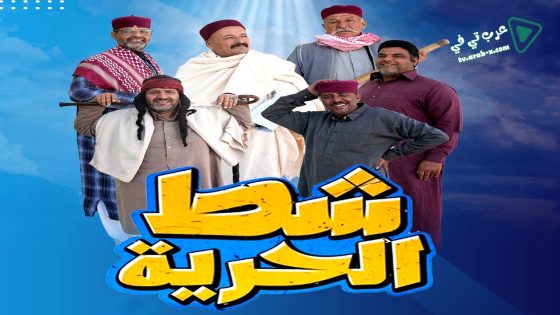 شط الحرية 7 الحلقة 13