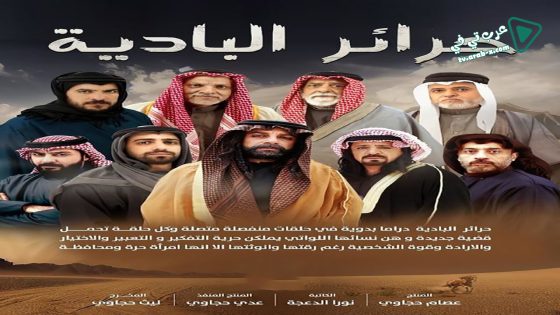 حرائر البادية الحلقة 9