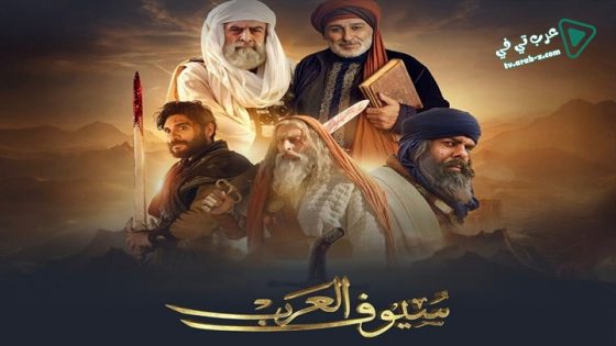 سيوف العرب الحلقة 9