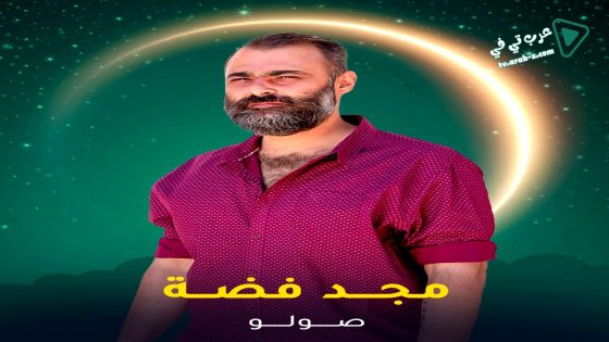 صولو الحلقة 5