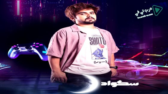 سكواد الحلقة 14