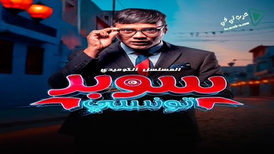 سوبر تونسي الحلقة 12