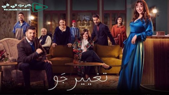 تغيير جو الحلقة 15 والأخيرة