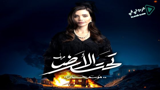 تحت الارض الحلقة 29