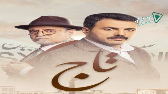تاج الحلقة 10