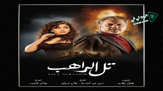 تل الراهب الحلقة 9