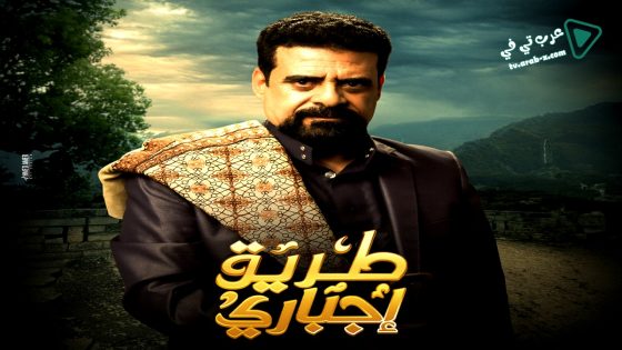 طريق اجباري الحلقة 13