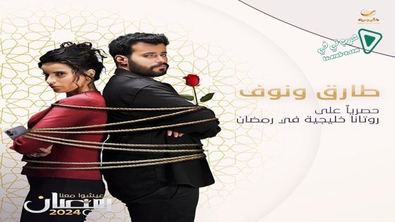 طارق ونوف الحلقة 13