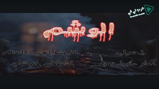 الوشم الحلقة 10