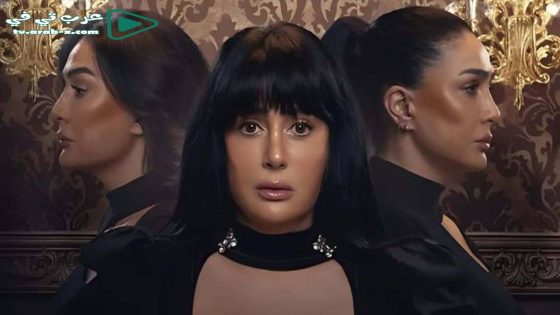 تلت التلاتة الحلقة 15 والأخيرة