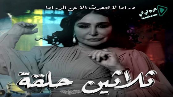 ثلاثين حلقة الحلقة 13