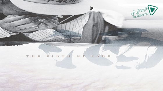 فيلم The Birth of Saké 2015 مترجم