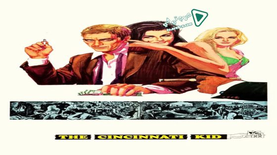 فيلم The Cincinnati Kid 1965 مترجم