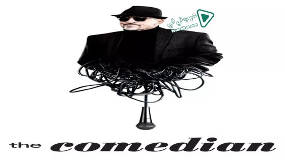 فيلم The Comedian 2016 مترجم