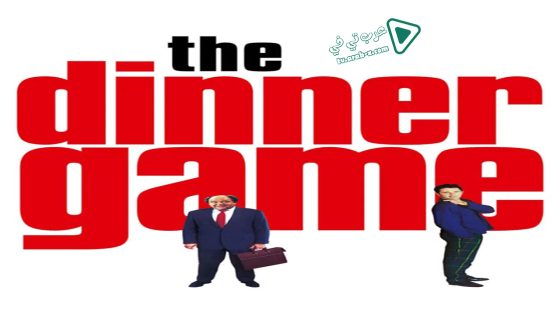 فيلم The Dinner Game 1998 مترجم
