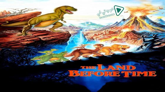 فيلم The Land Before Time 1988 مترجم