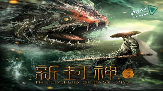 فيلم The Legend Of Jiangziya 2019 مترجم