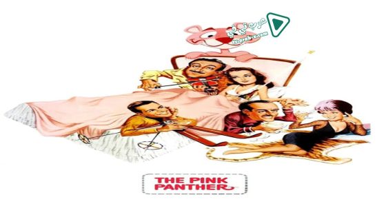 فيلم The Pink Panther 1963 مترجم