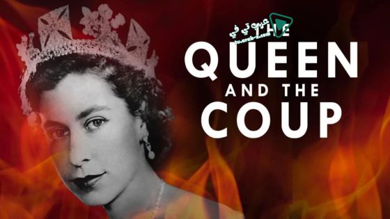 فيلم The Queen And The Coup 2020 مترجم