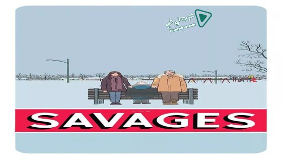 فيلم The Savages 2007 مترجم