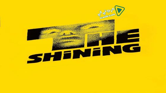 فيلم The Shining 1980 مترجم