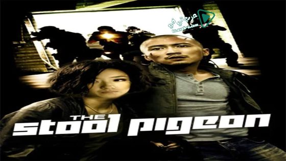 فيلم The Stool Pigeon 2010 مترجم