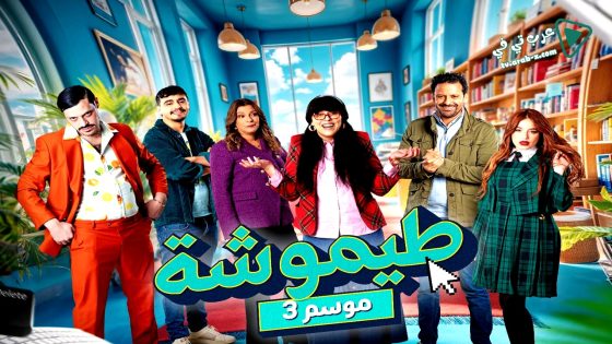 طيموشة 3 الحلقة 13