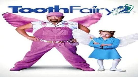 فيلم Tooth Fairy 2 2012 مترجم