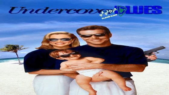 فيلم Undercover Blues 1993 مترجم